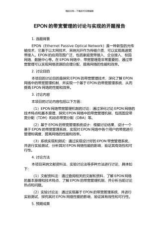 EPON的带宽管理的研究与实现的开题报告