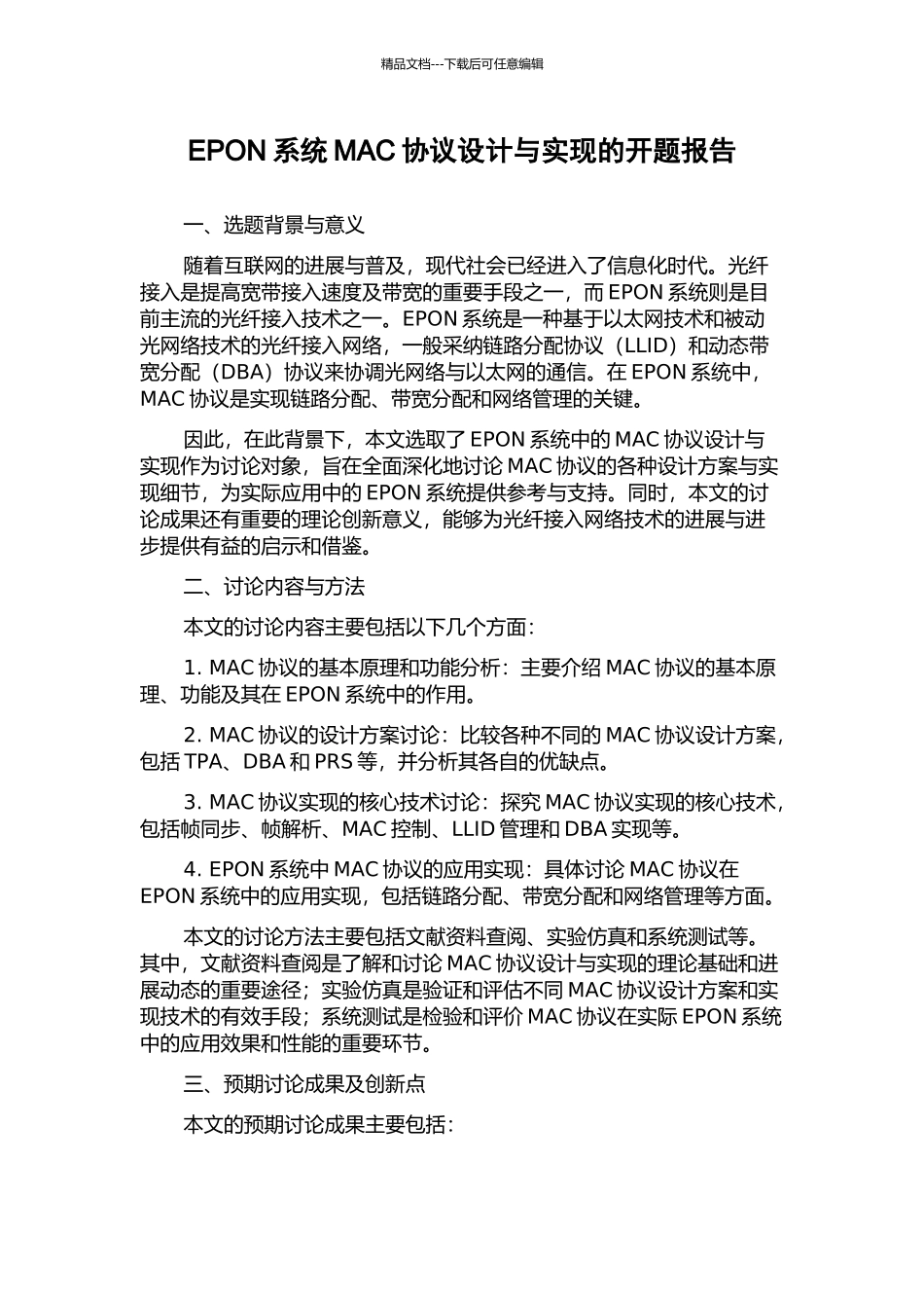 EPON系统MAC协议设计与实现的开题报告_第1页