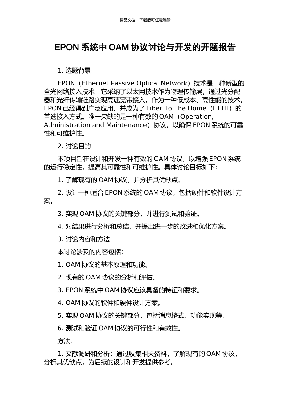 EPON系统中OAM协议研究与开发的开题报告_第1页