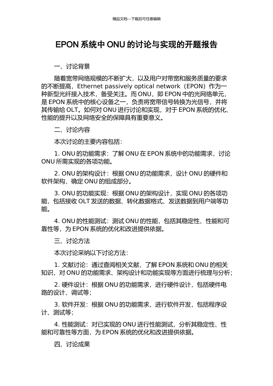 EPON系统中ONU的研究与实现的开题报告_第1页