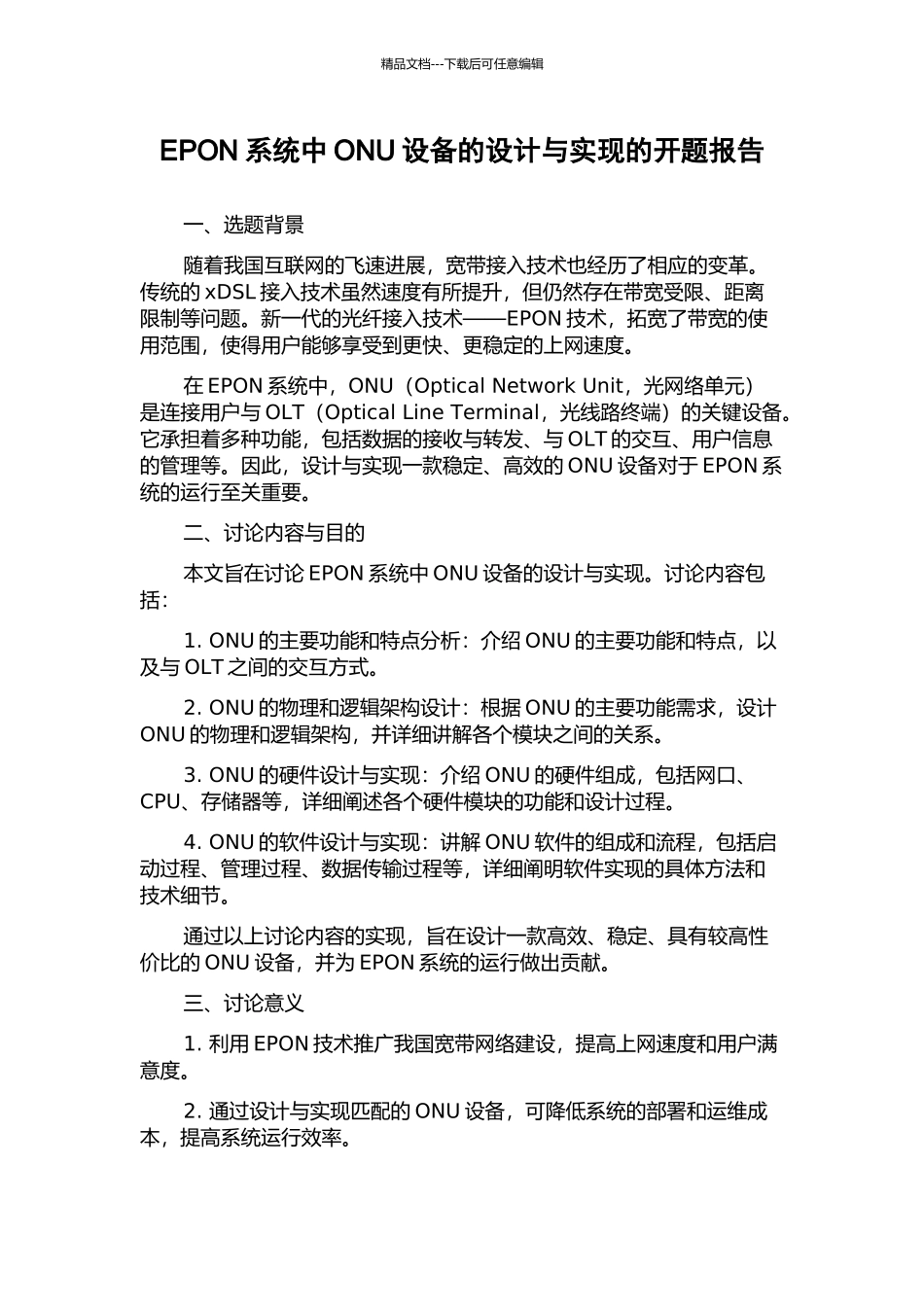 EPON系统中ONU设备的设计与实现的开题报告_第1页