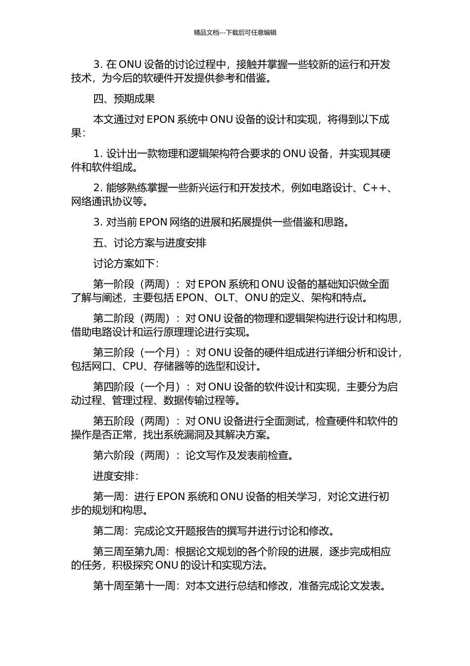 EPON系统中ONU设备的设计与实现的开题报告_第2页