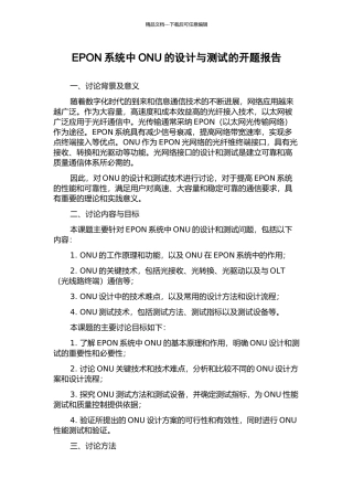 EPON系统中ONU的设计与测试的开题报告