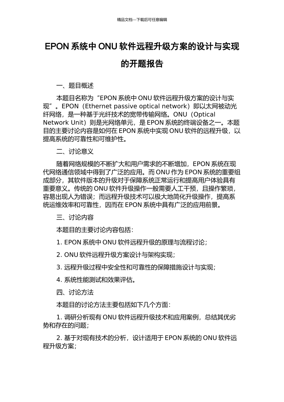 EPON系统中ONU软件远程升级方案的设计与实现的开题报告_第1页