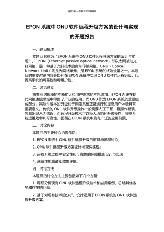 EPON系统中ONU软件远程升级方案的设计与实现的开题报告