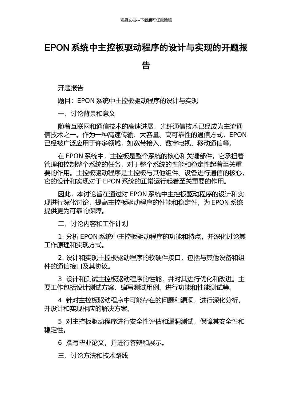 EPON系统中主控板驱动程序的设计与实现的开题报告_第1页