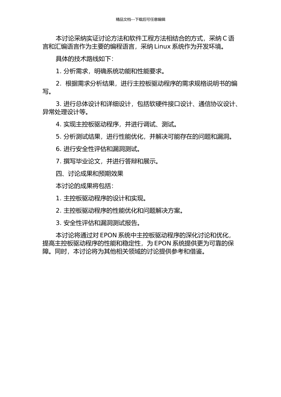 EPON系统中主控板驱动程序的设计与实现的开题报告_第2页
