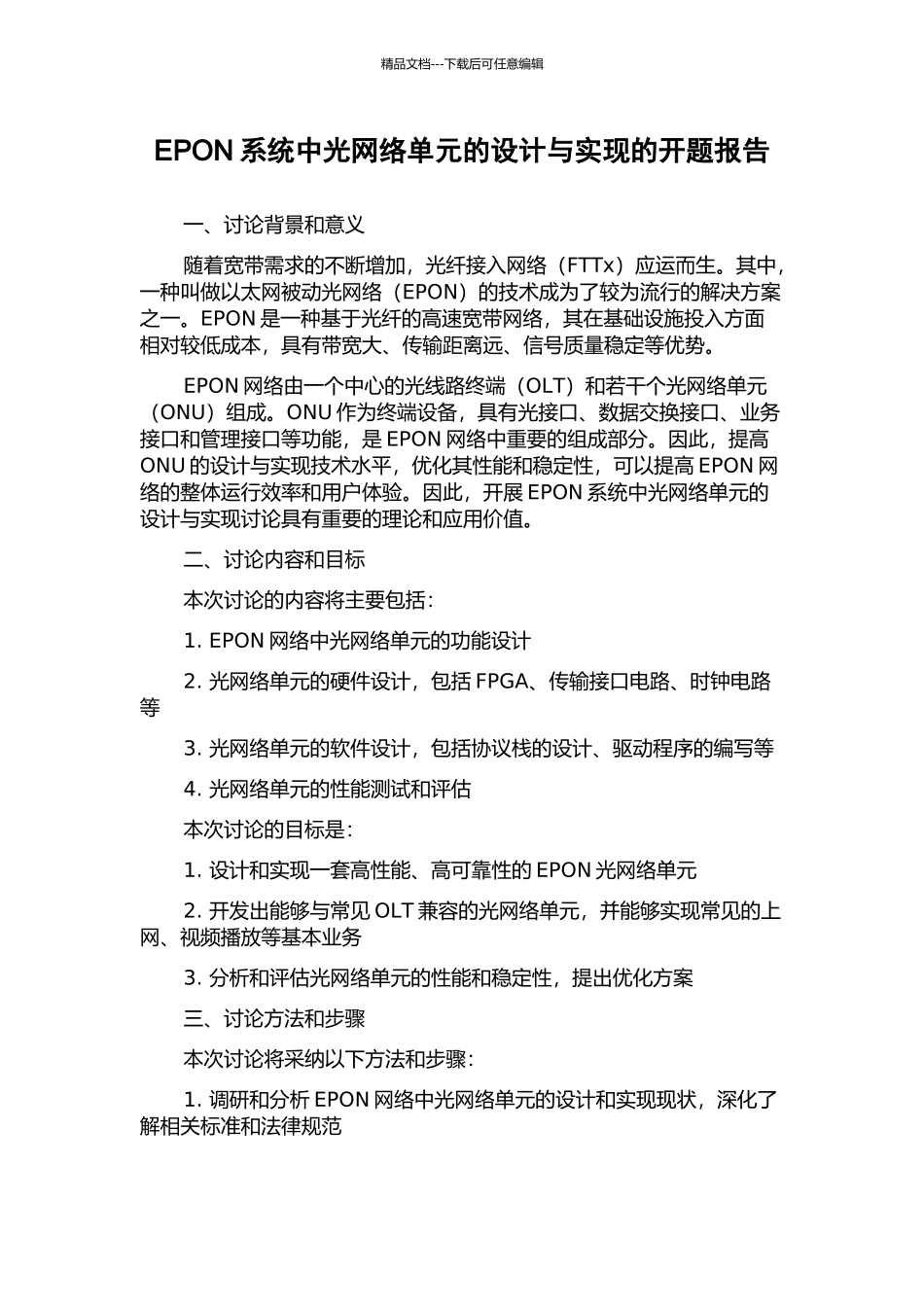 EPON系统中光网络单元的设计与实现的开题报告_第1页