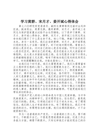 学习黄群、宋月才、姜开斌心得体会
