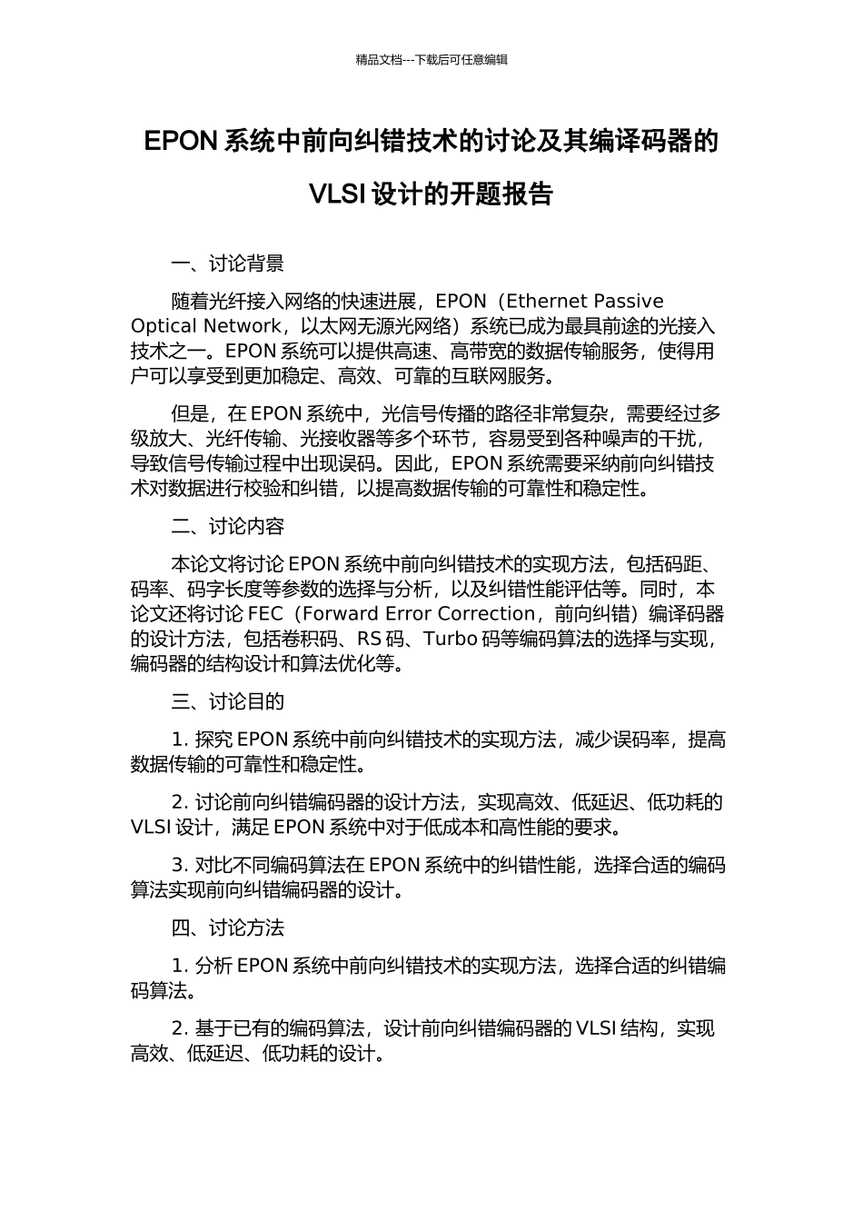 EPON系统中前向纠错技术的研究及其编译码器的VLSI设计的开题报告_第1页