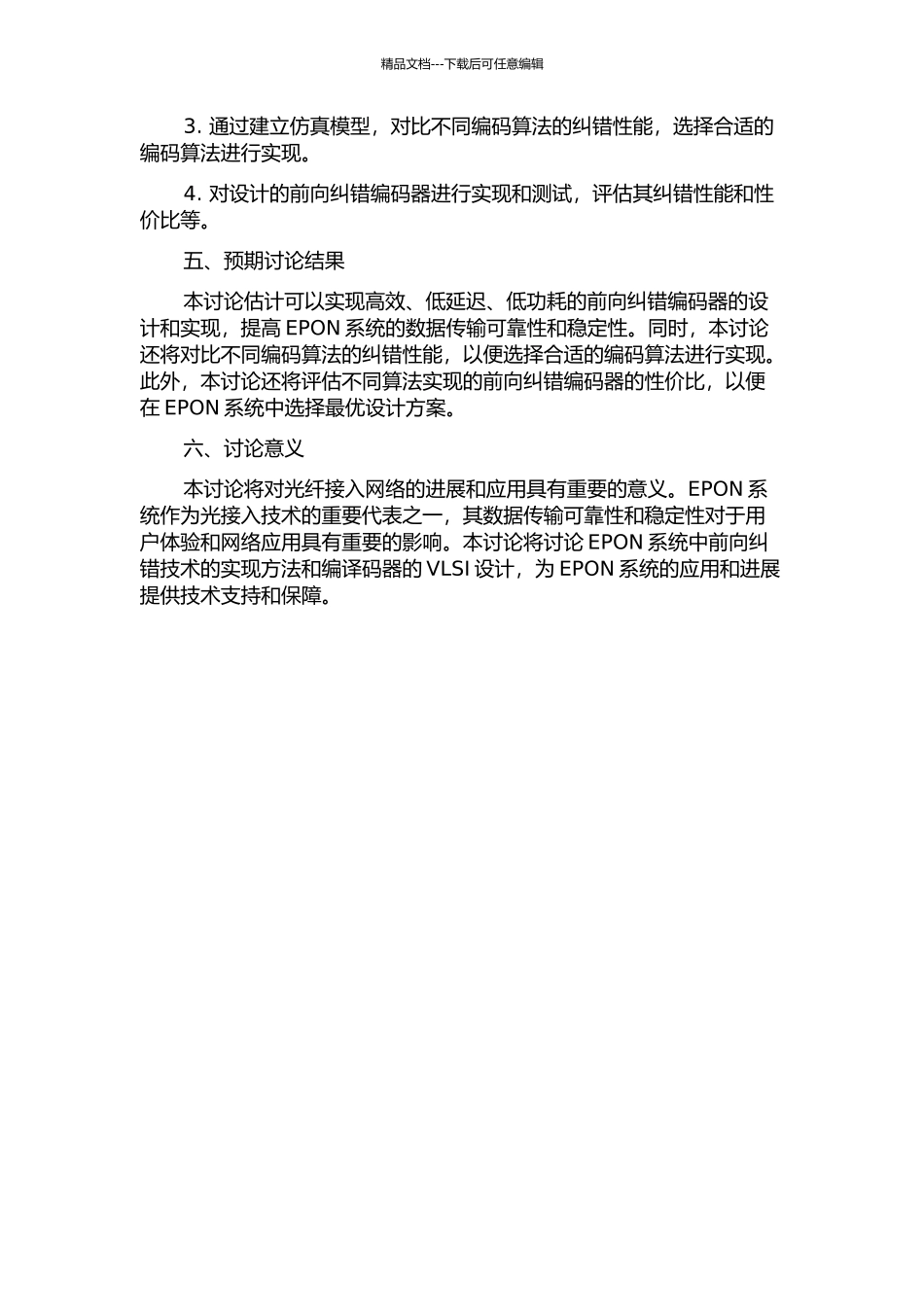 EPON系统中前向纠错技术的研究及其编译码器的VLSI设计的开题报告_第2页