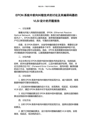 EPON系统中前向纠错技术的研究及其编译码器的VLSI设计的开题报告