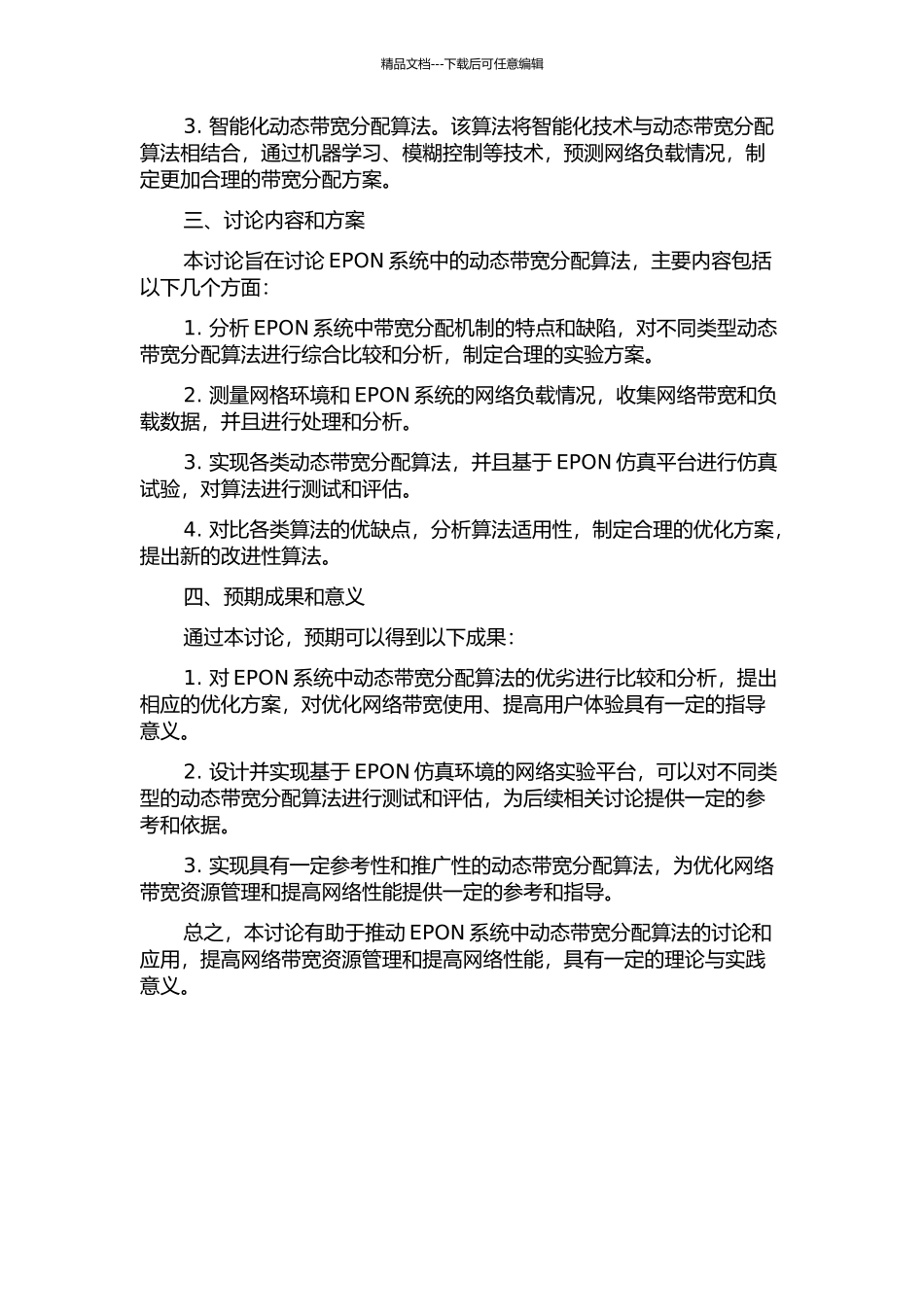 EPON系统中动态带宽分配算法研究的开题报告_第2页