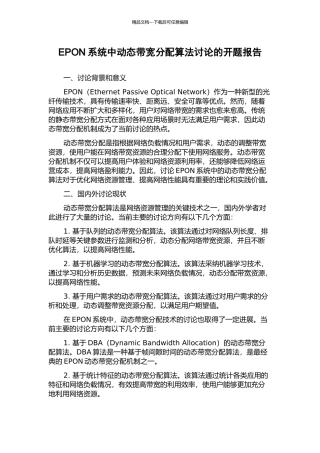 EPON系统中动态带宽分配算法研究的开题报告