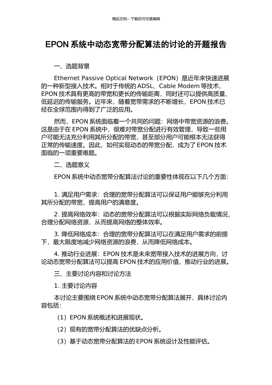 EPON系统中动态宽带分配算法的研究的开题报告_第1页