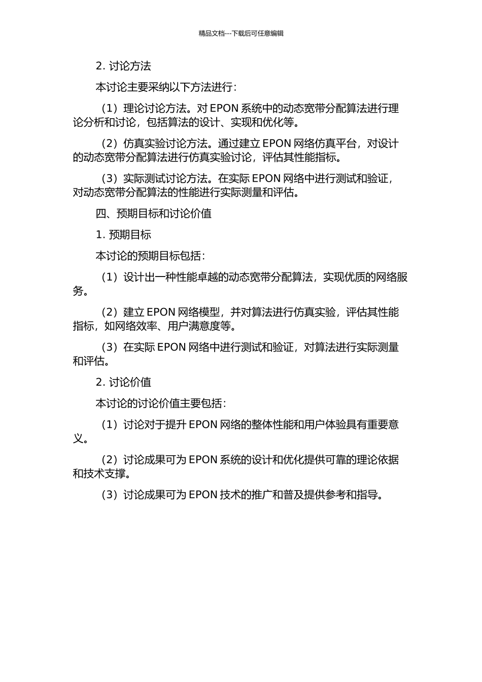 EPON系统中动态宽带分配算法的研究的开题报告_第2页