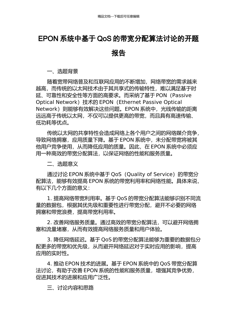 EPON系统中基于QoS的带宽分配算法研究的开题报告_第1页