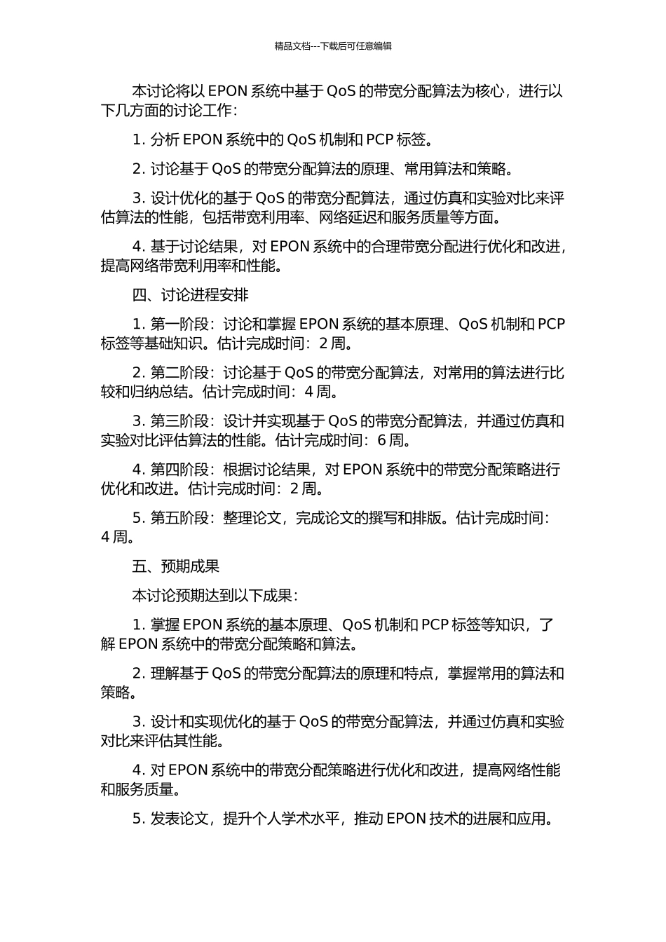 EPON系统中基于QoS的带宽分配算法研究的开题报告_第2页