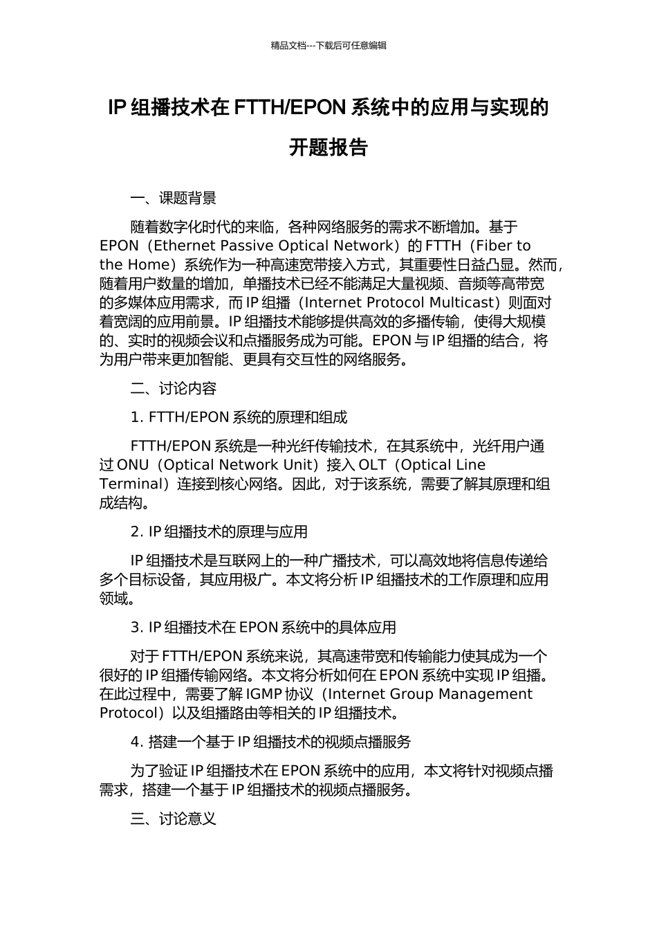 EPON系统中的应用与实现的开题报告_第1页