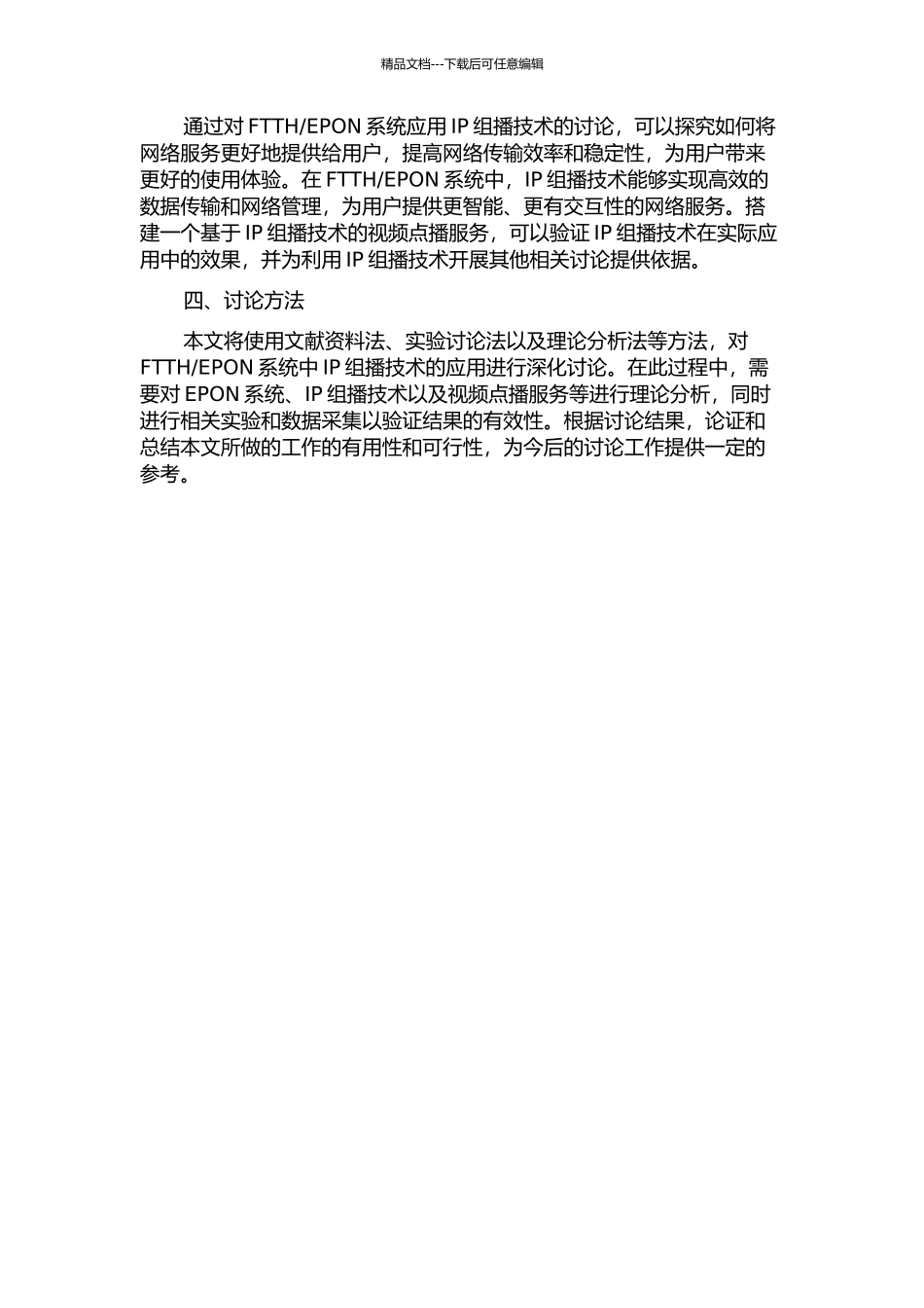EPON系统中的应用与实现的开题报告_第2页