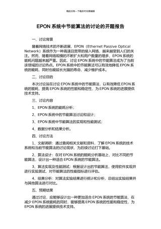 EPON系统中节能算法的研究的开题报告