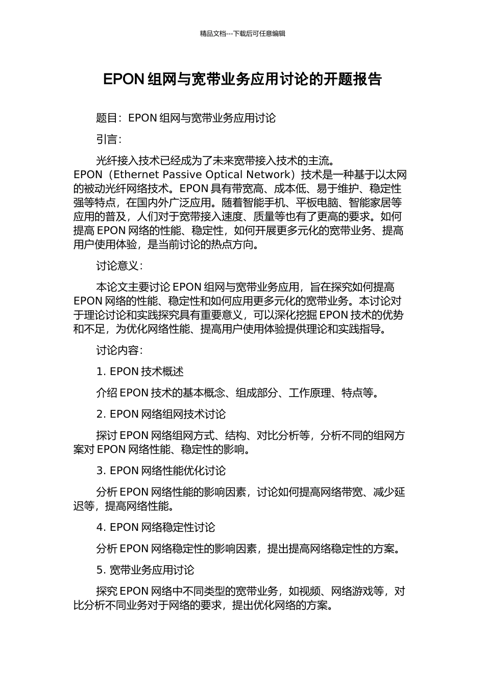 EPON组网与宽带业务应用研究的开题报告_第1页
