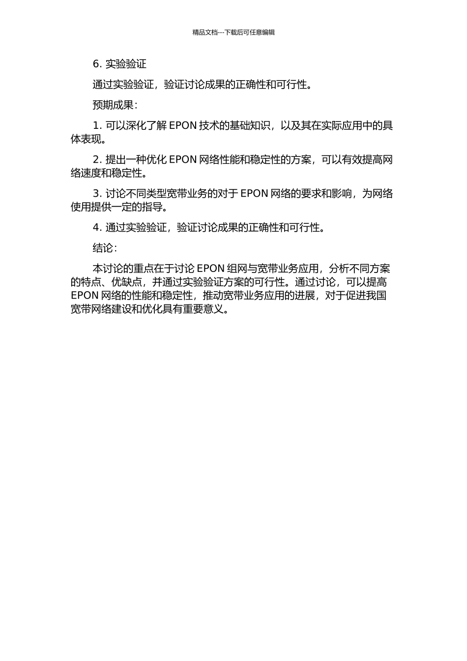 EPON组网与宽带业务应用研究的开题报告_第2页