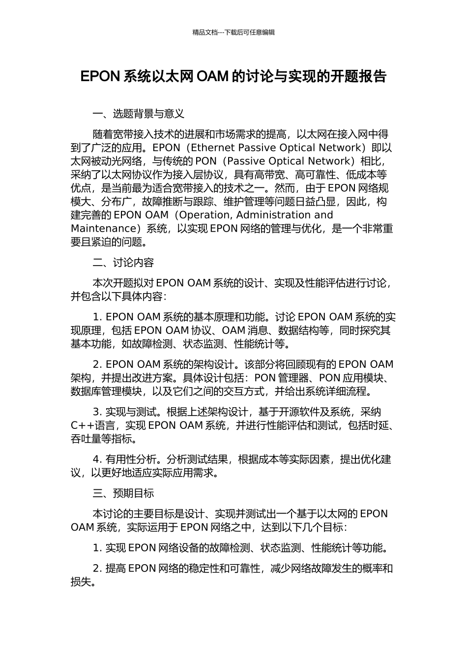 EPON系统以太网OAM的研究与实现的开题报告_第1页