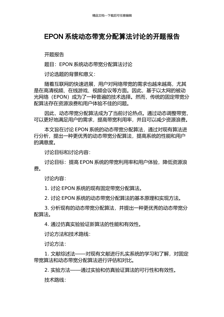 EPON系统动态带宽分配算法研究的开题报告_第1页