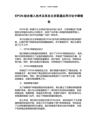 EPON综合接入技术及其在北京联通应用研究中期报告