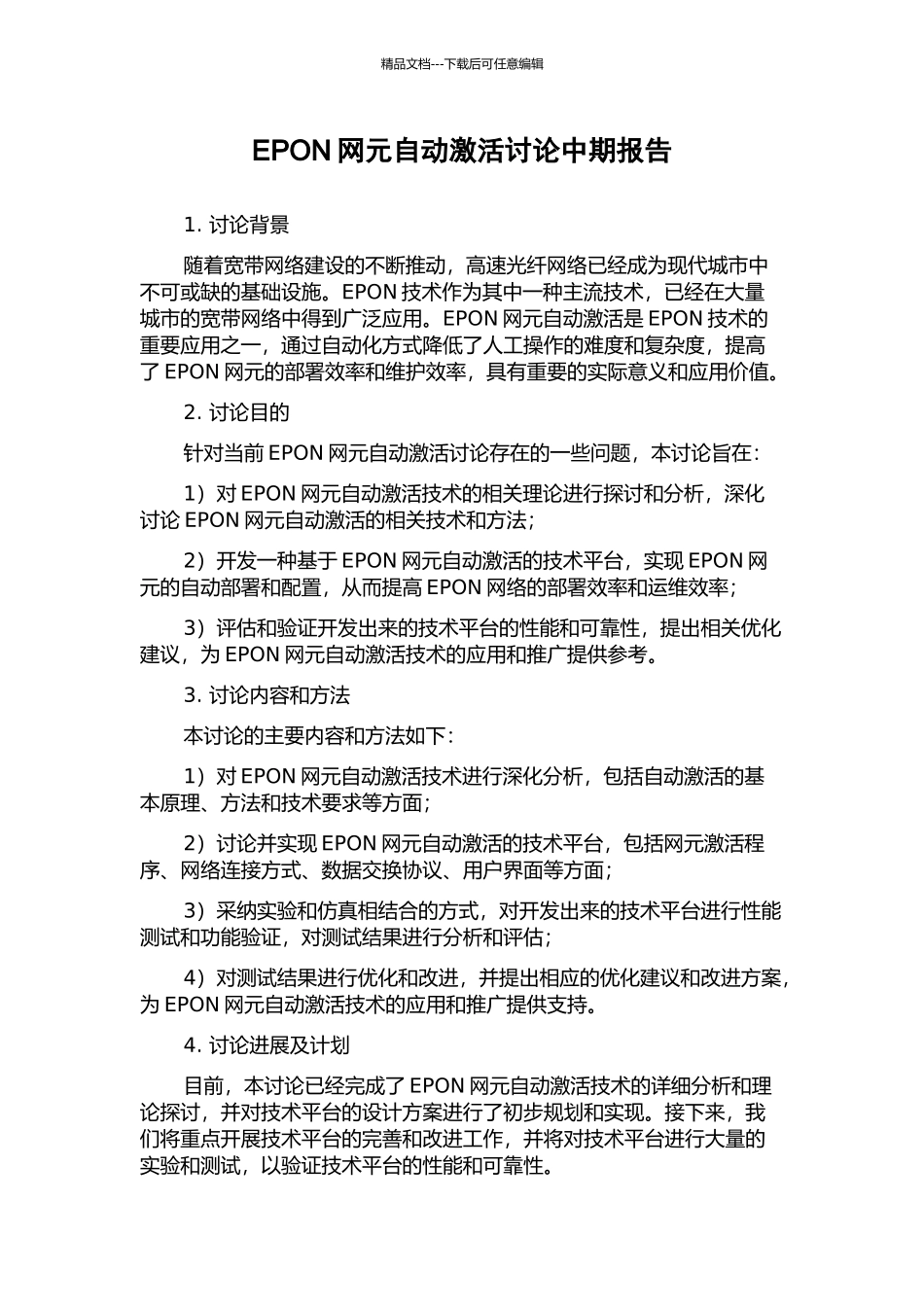 EPON网元自动激活研究中期报告_第1页