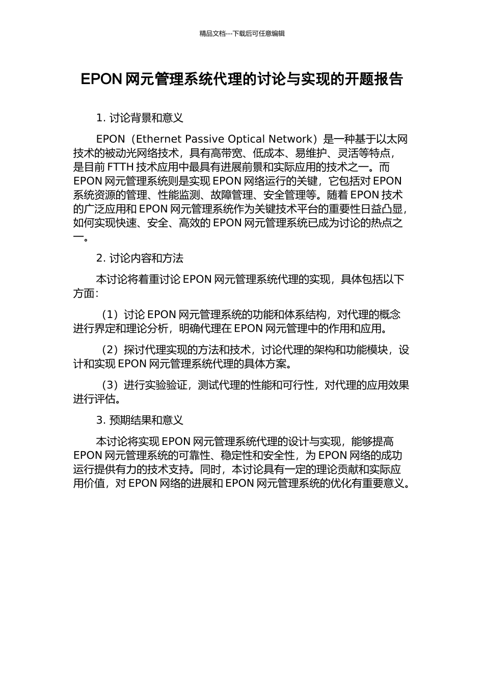 EPON网元管理系统代理的研究与实现的开题报告_第1页