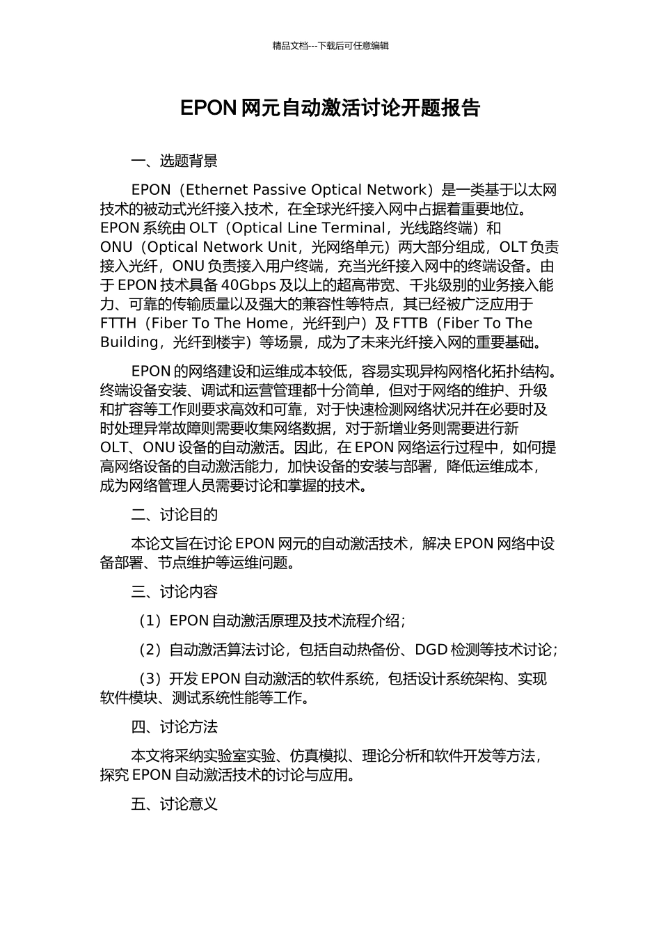 EPON网元自动激活研究开题报告_第1页