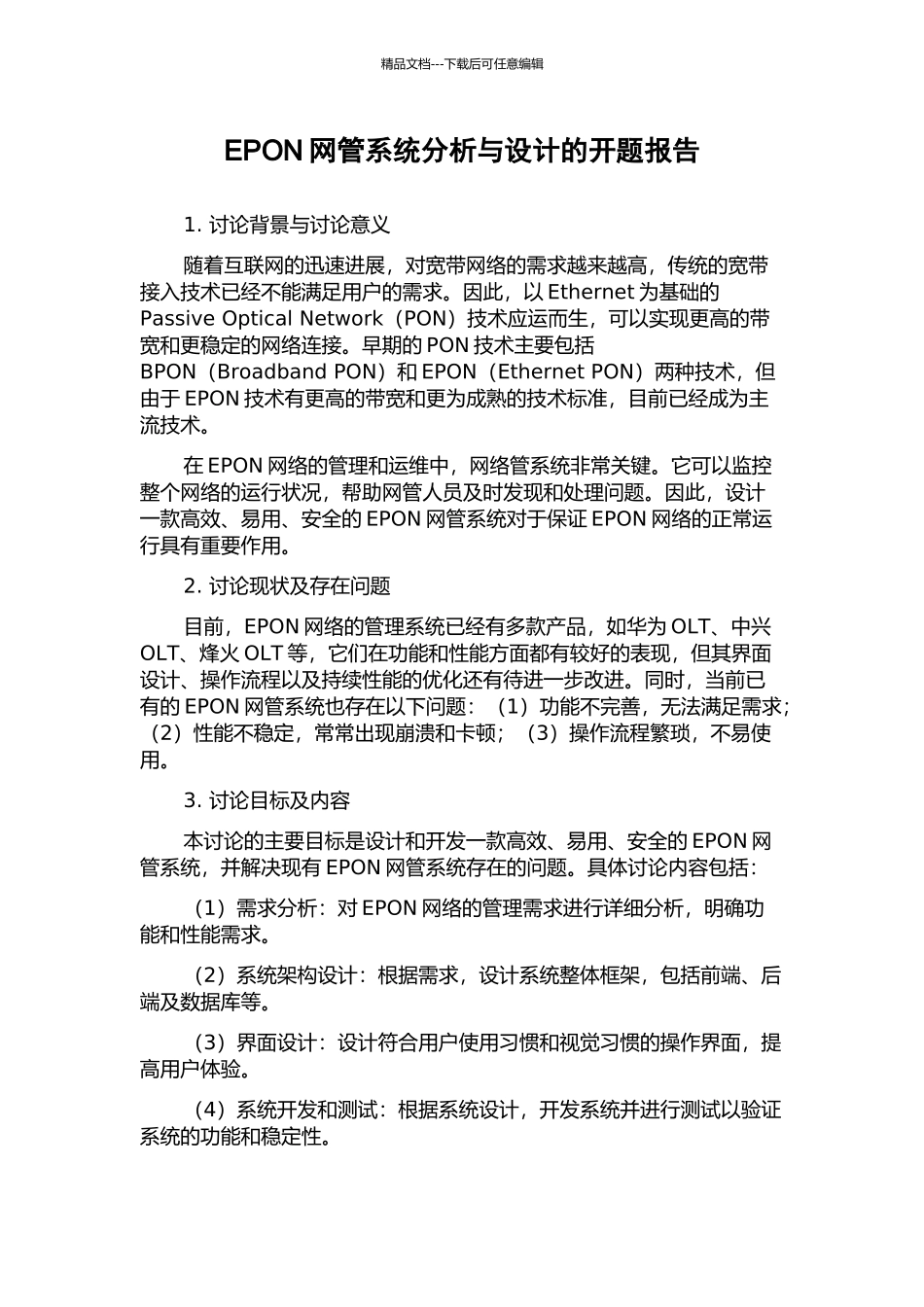 EPON网管系统分析与设计的开题报告_第1页