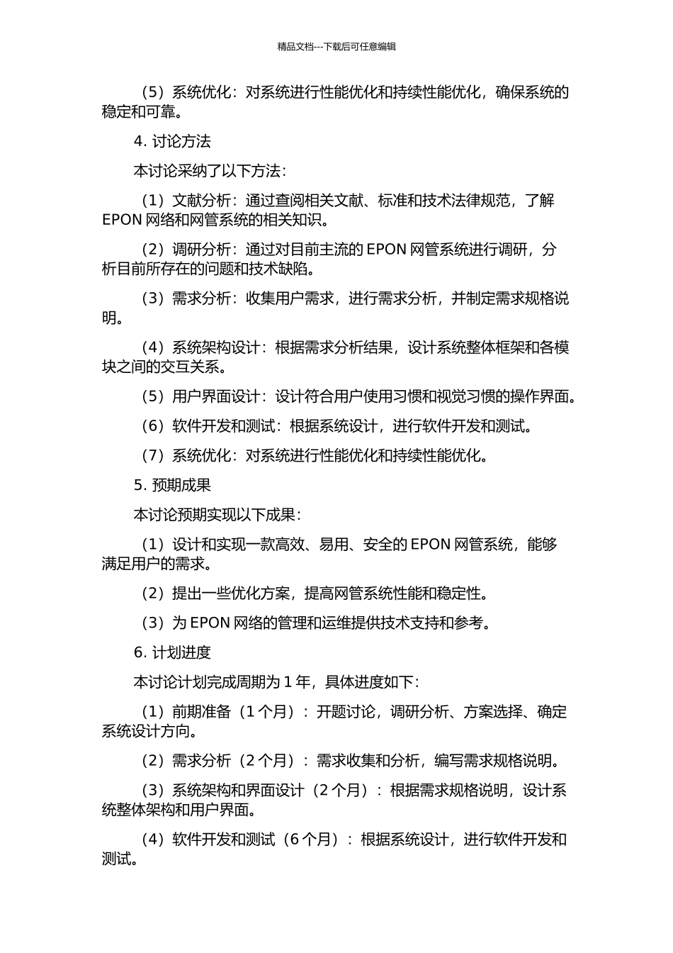 EPON网管系统分析与设计的开题报告_第2页