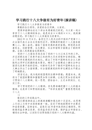 学习践行十八大争做有为好青年(演讲稿)