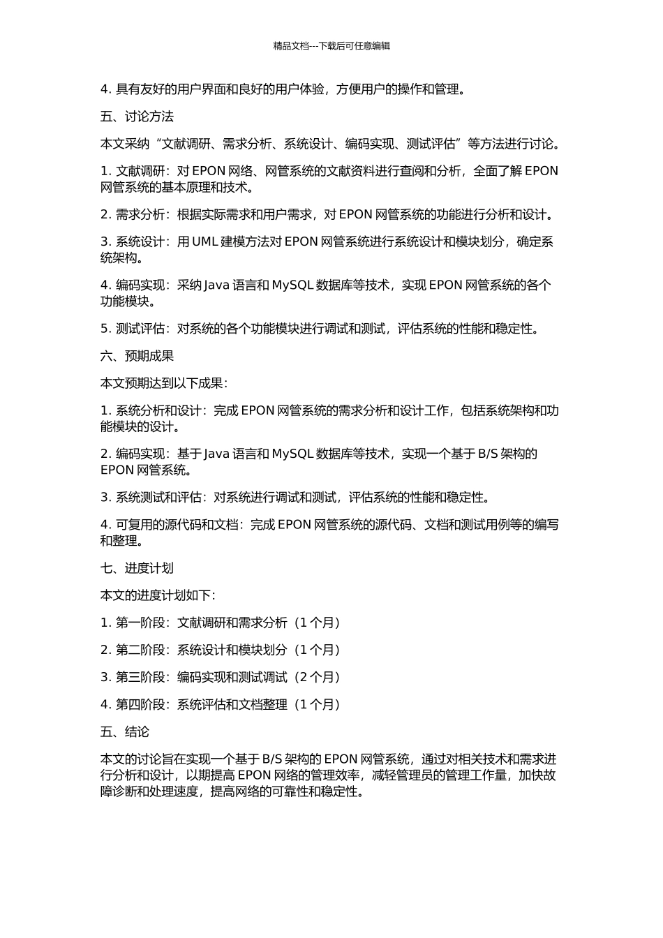 EPON网管系统的设计与实现的开题报告_第2页
