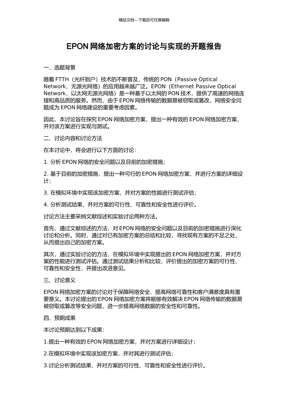EPON网络加密方案的研究与实现的开题报告_第1页