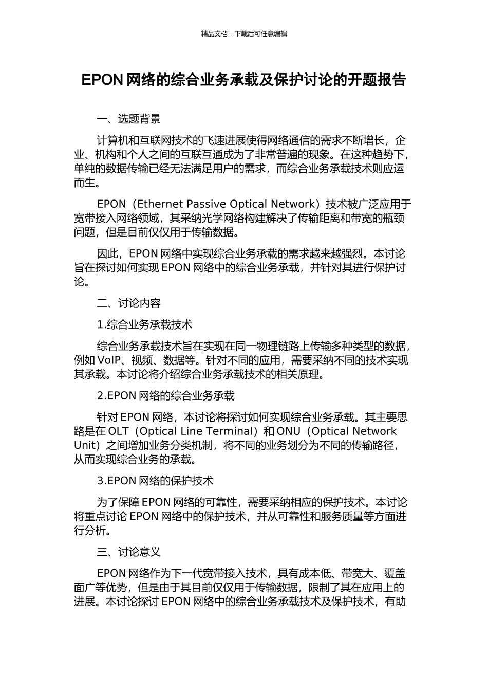 EPON网络的综合业务承载及保护研究的开题报告_第1页