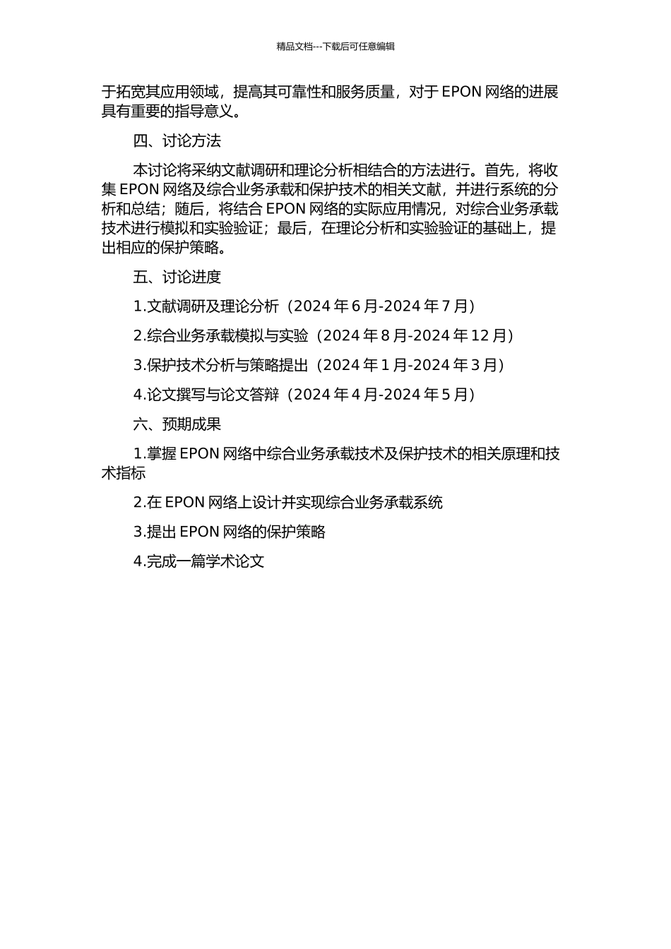 EPON网络的综合业务承载及保护研究的开题报告_第2页
