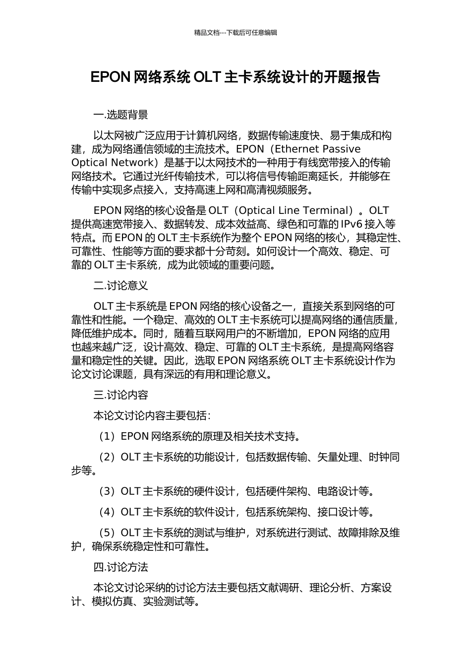 EPON网络系统OLT主卡系统设计的开题报告_第1页