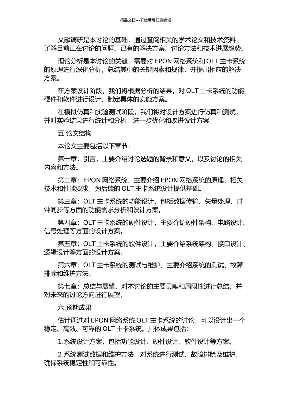 EPON网络系统OLT主卡系统设计的开题报告_第2页