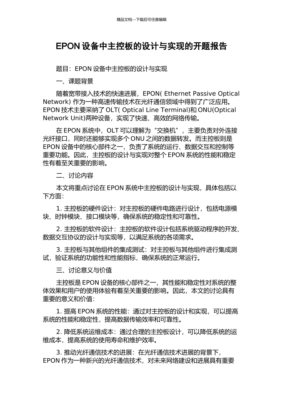 EPON设备中主控板的设计与实现的开题报告_第1页