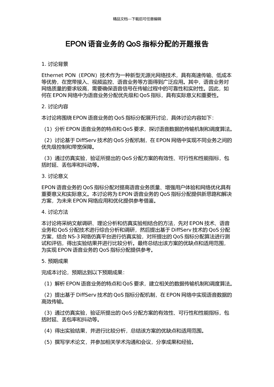 EPON语音业务的QoS指标分配的开题报告_第1页