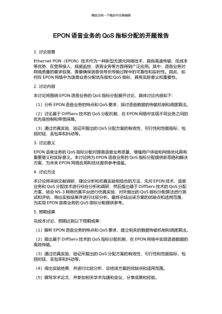 EPON语音业务的QoS指标分配的开题报告