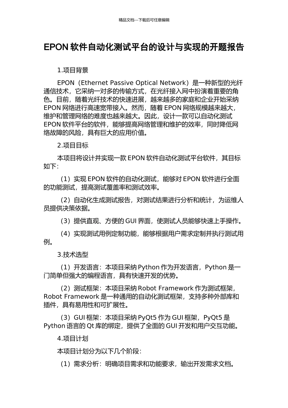 EPON软件自动化测试平台的设计与实现的开题报告_第1页
