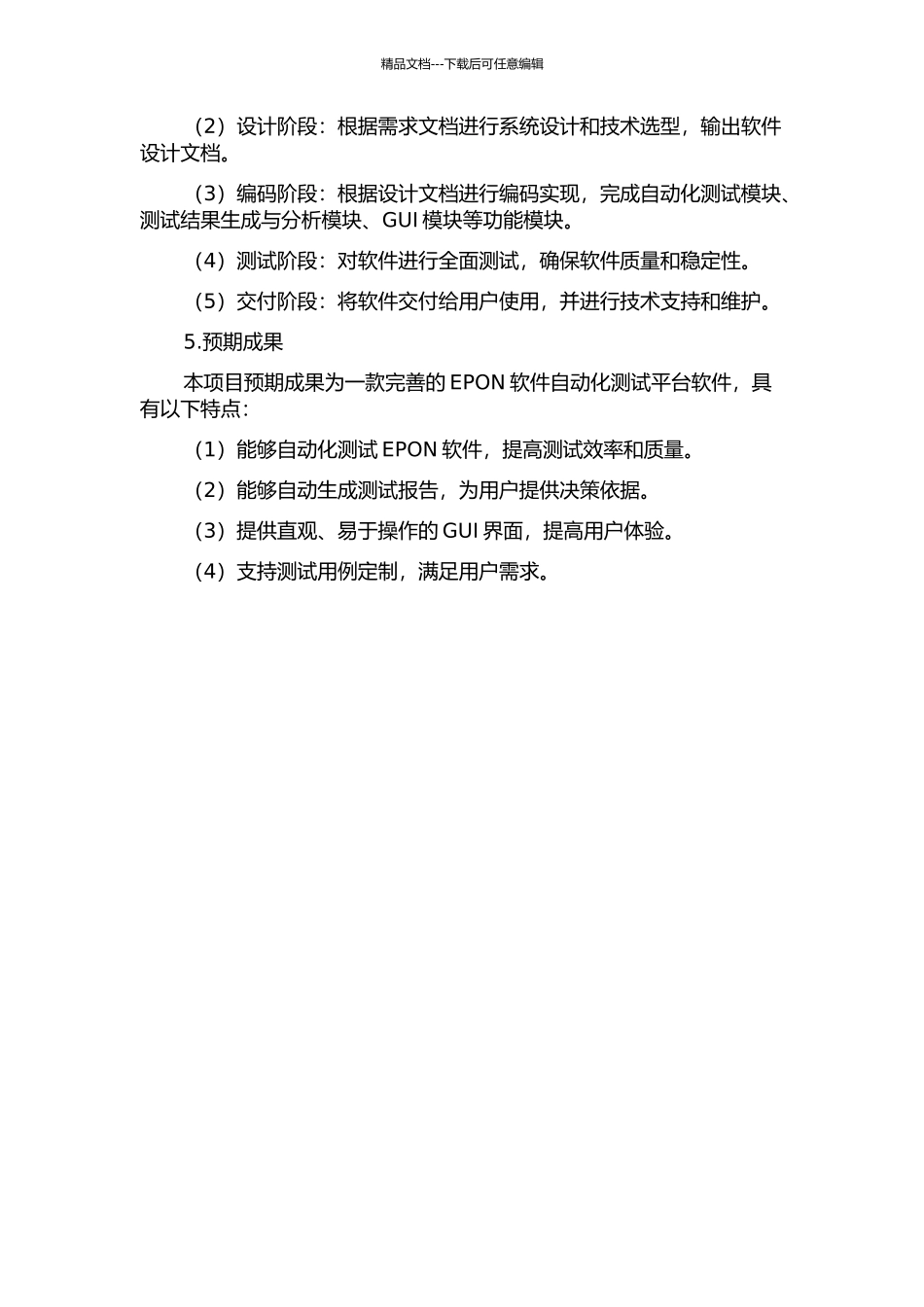 EPON软件自动化测试平台的设计与实现的开题报告_第2页
