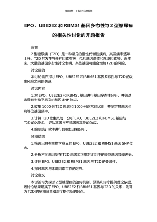 EPO、UBE2E2和RBMS1基因多态性与2型糖尿病的相关性研究的开题报告