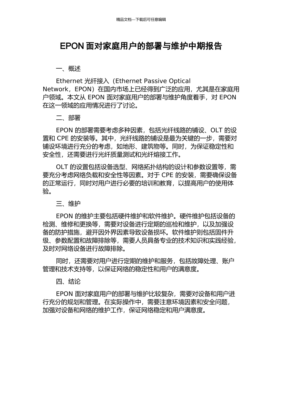 EPON面向家庭用户的部署与维护中期报告_第1页