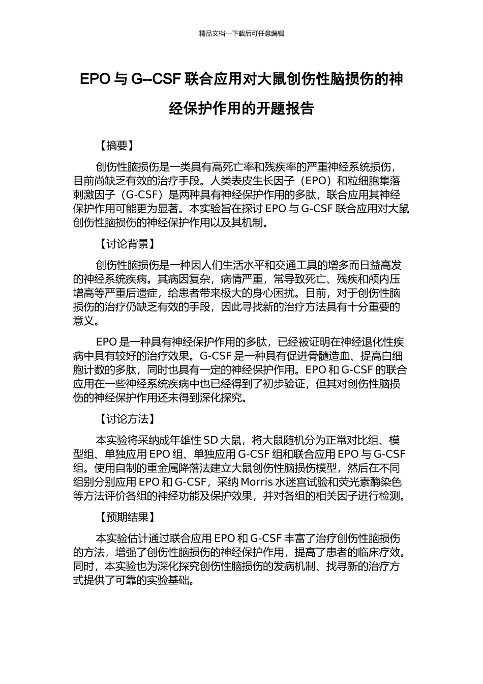 EPO与G--CSF联合应用对大鼠创伤性脑损伤的神经保护作用的开题报告_第1页